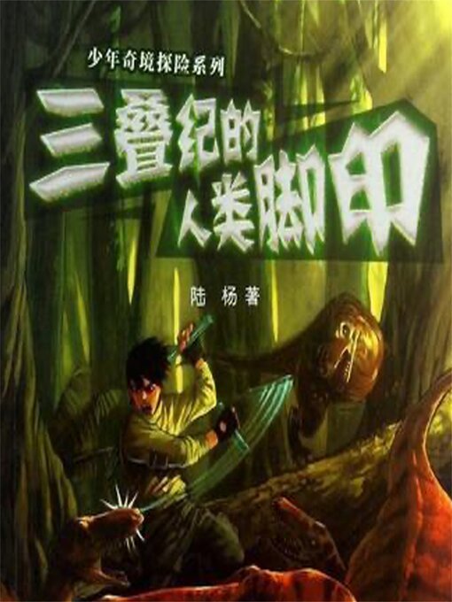 Title details for 三叠纪的人类脚印 by 陆杨 - Available